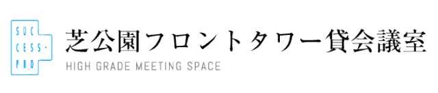 芝公園フロントタワー貸会議室